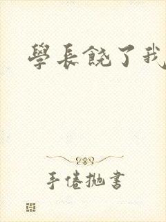 学长饶了我