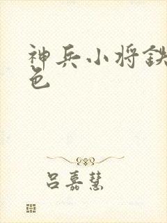 神兵小将铁心填色