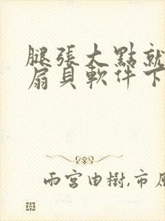 腿张大点就能吃扇贝软件下载