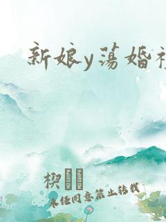 新娘y荡婚礼