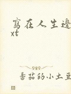 写在人生边上txt