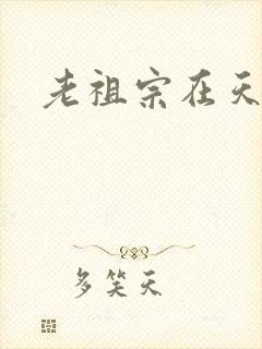老祖宗在天之灵