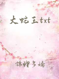 大蛇王txt