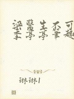 梁医生不可以 季亭亭笔趣阁