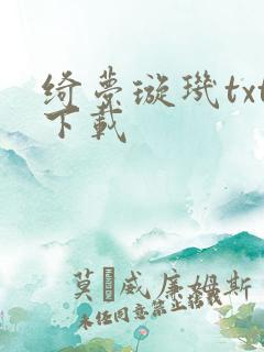 绮梦璇玑txt下载