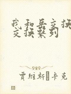 我和岳交换夫妇交换系列