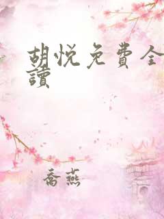 胡悦免费全文阅读