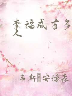 李福成有多少女人