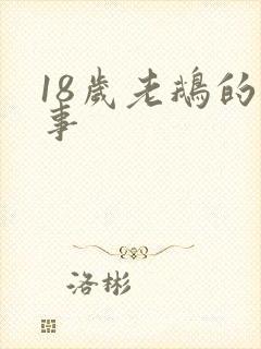 18岁老鹅的故事