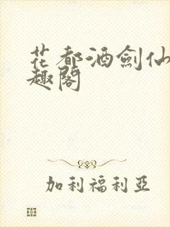 花都酒剑仙 笔趣阁