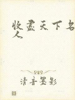 收尽天下名器美人