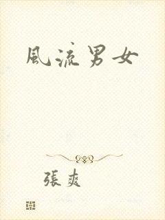 风流男女