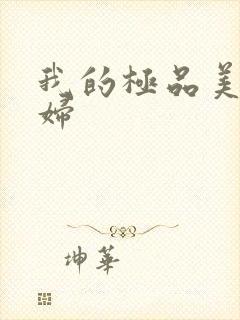 我的极品美女媳妇