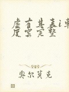 虚有其表i车百度云完整