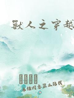 兽人之穿越时代