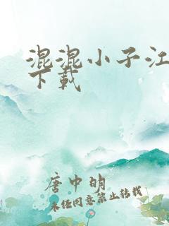 混混小子江湖行下载