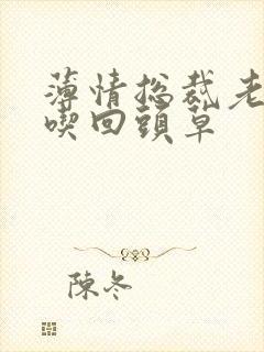 薄情总裁老婆不吃回头草