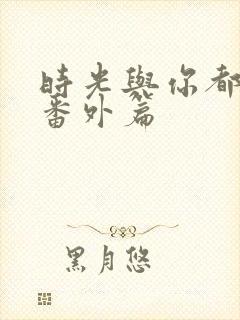 时光与你都很甜番外篇