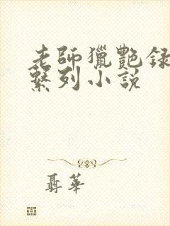 老师猎艳录肉欲系列小说