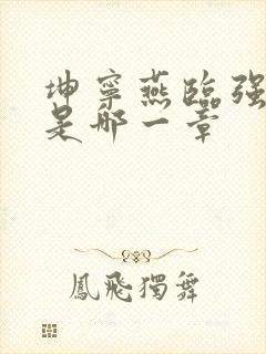 坤宁燕临强女主是哪一章