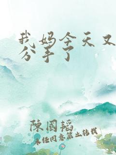 我妈今天又叫我分手了