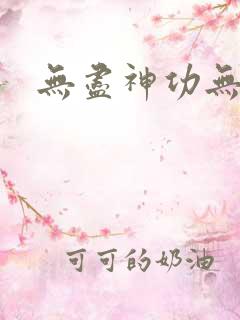 无尽神功无弹窗