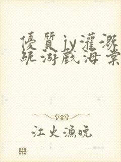 优质jy灌溉系统游戏海棠