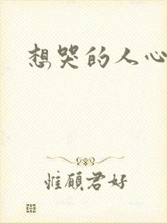 想哭的人心已乱