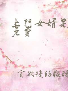 上门女婿是锦鲤免费