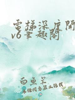 电梯深度开发1v6笔趣阁