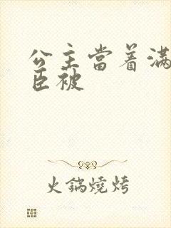 公主当着满朝大臣被