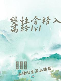 双性含精入睡h高干1v1