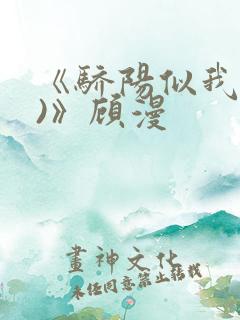《骄阳似我(下)》顾漫