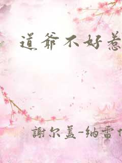 道爷不好惹