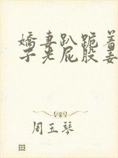 娇妻趴跪着掀裙子光屁股姜罚