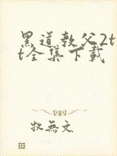 黑道教父2txt全集下载