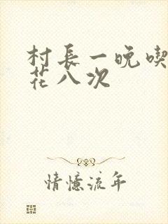 村长一晚吃了杏花八次