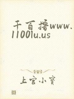千百撸www.1100lu.us