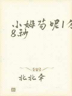 小姆苟呢1分58秒