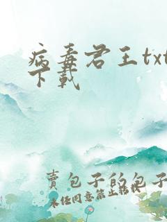 病毒君王txt下载