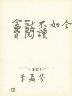 禽兽不如全文免费阅读