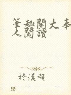 笔趣阁大奉打更人阅读