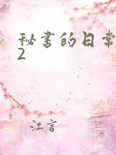 秘书的日常工作2