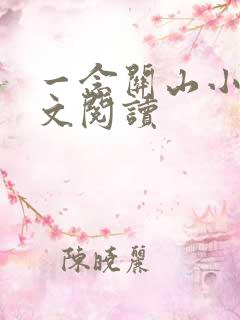 一念关山小说全文阅读