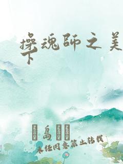 操魂师之美眉天下