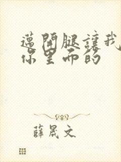 迈开腿让我看看你里面的