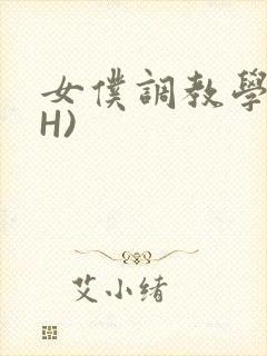 女仆调教学院(H)
