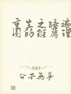 重生之睡遍娱乐圈的推荐理由