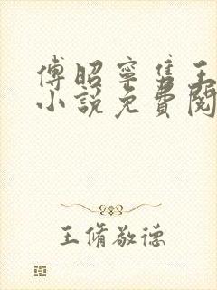 傅昭宁隽王穿越小说免费阅读无弹窗