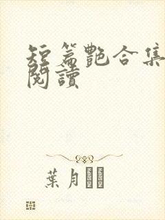 短篇艳合集目录阅读